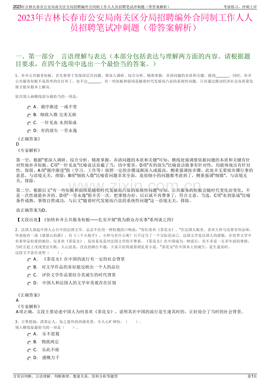 2023年吉林长春市公安局南关区分局招聘编外合同制工作人人员招聘笔试冲刺题（带答案解析）.pdf_第1页