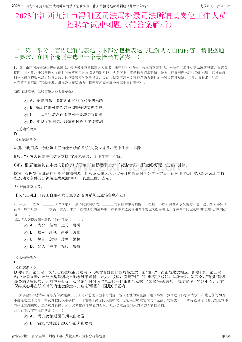 2023年江西九江市浔阳区司法局补录司法所辅助岗位工作人员招聘笔试冲刺题（带答案解析）.pdf_第1页