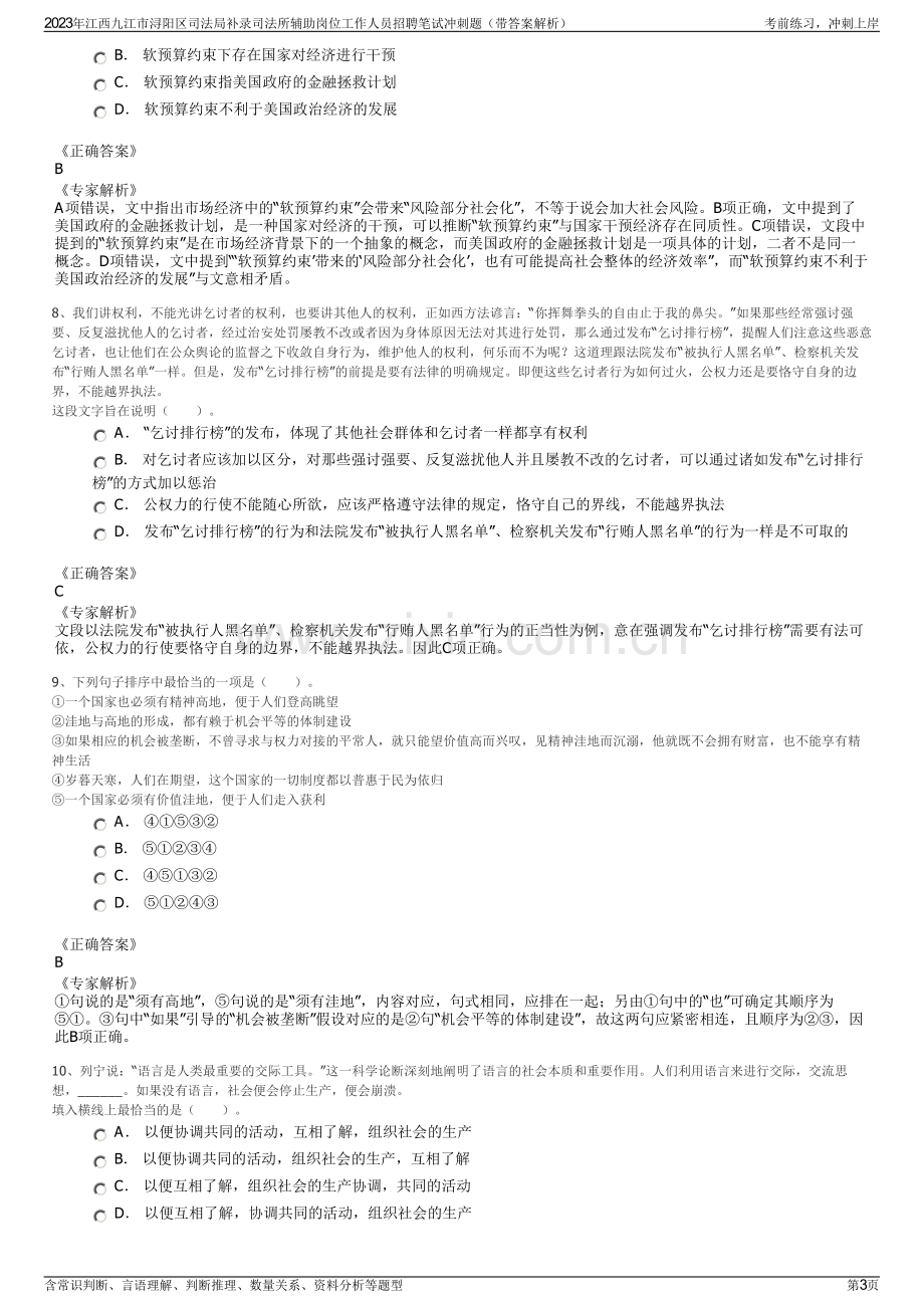 2023年江西九江市浔阳区司法局补录司法所辅助岗位工作人员招聘笔试冲刺题（带答案解析）.pdf_第3页