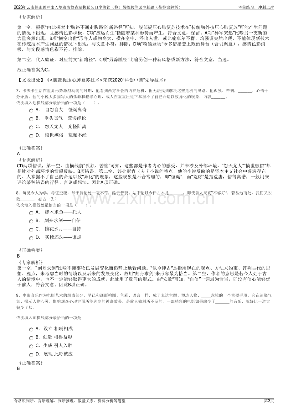 2023年云南保山腾冲出入境边防检查站执勤队口岸协管（检）员招聘笔试冲刺题（带答案解析）.pdf_第3页