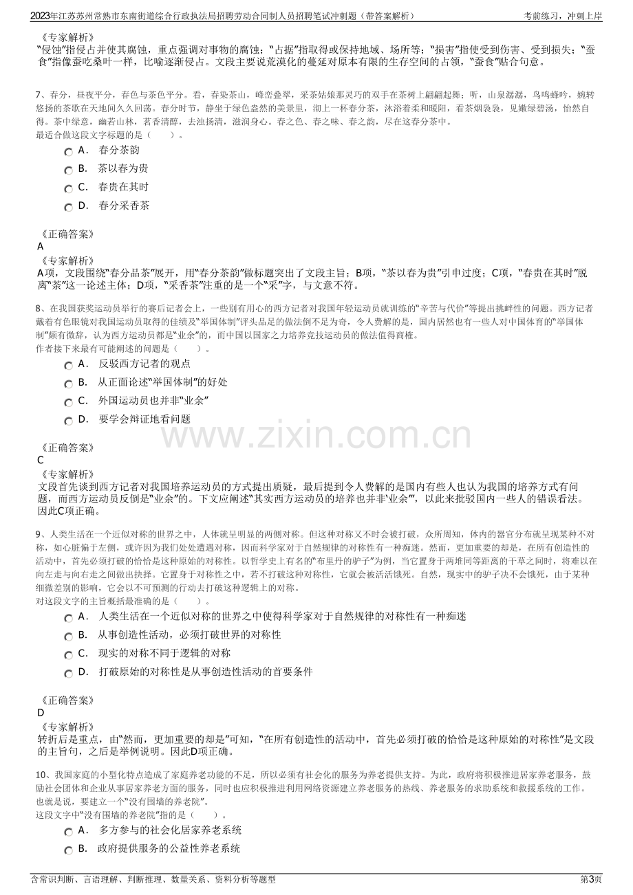 2023年江苏苏州常熟市东南街道综合行政执法局招聘劳动合同制人员招聘笔试冲刺题（带答案解析）.pdf_第3页