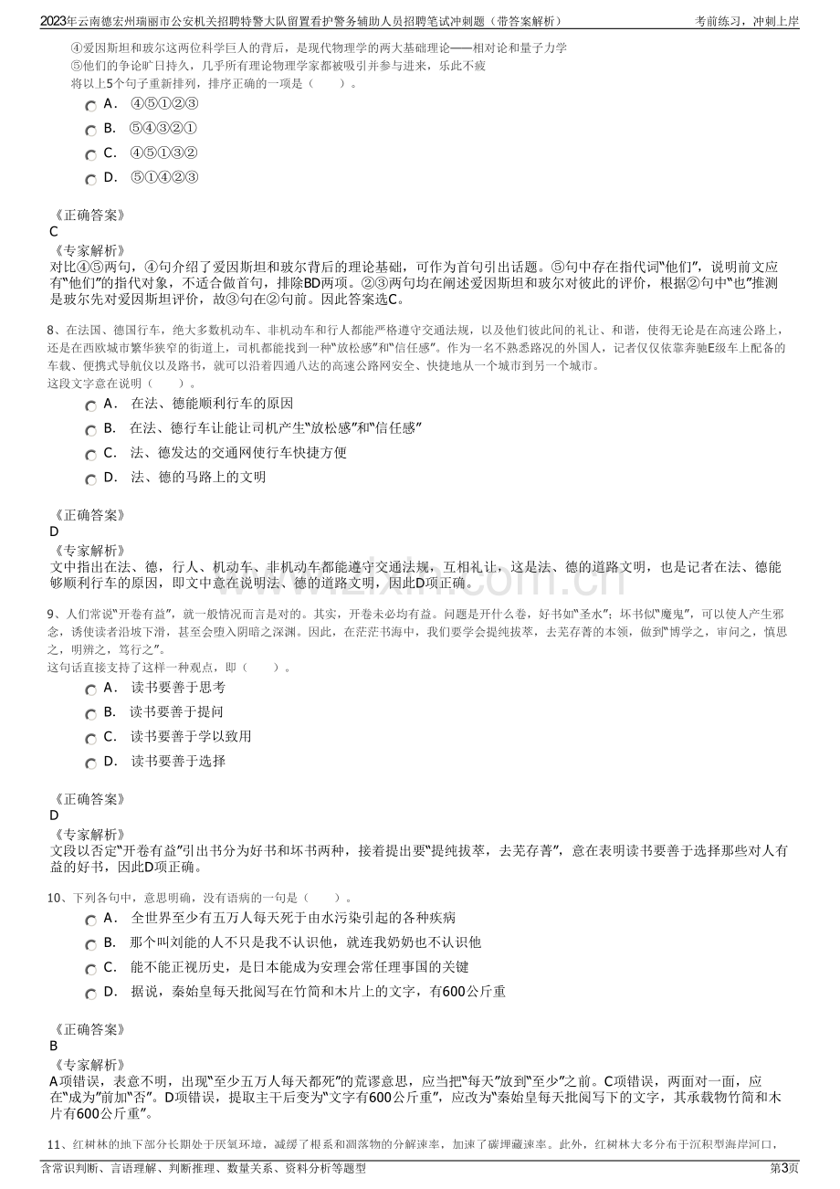 2023年云南德宏州瑞丽市公安机关招聘特警大队留置看护警务辅助人员招聘笔试冲刺题（带答案解析）.pdf_第3页