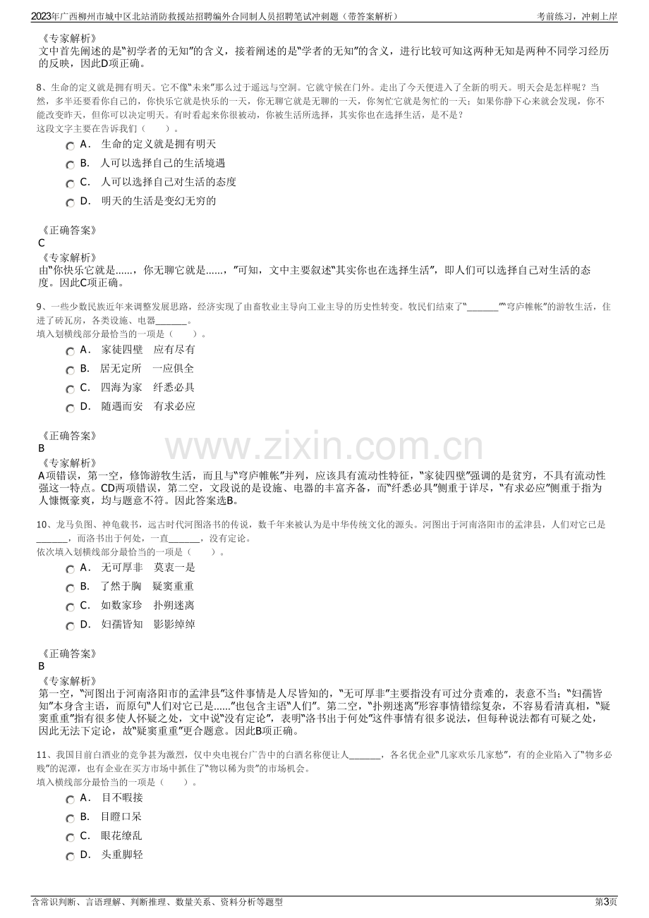 2023年广西柳州市城中区北站消防救援站招聘编外合同制人员招聘笔试冲刺题（带答案解析）.pdf_第3页