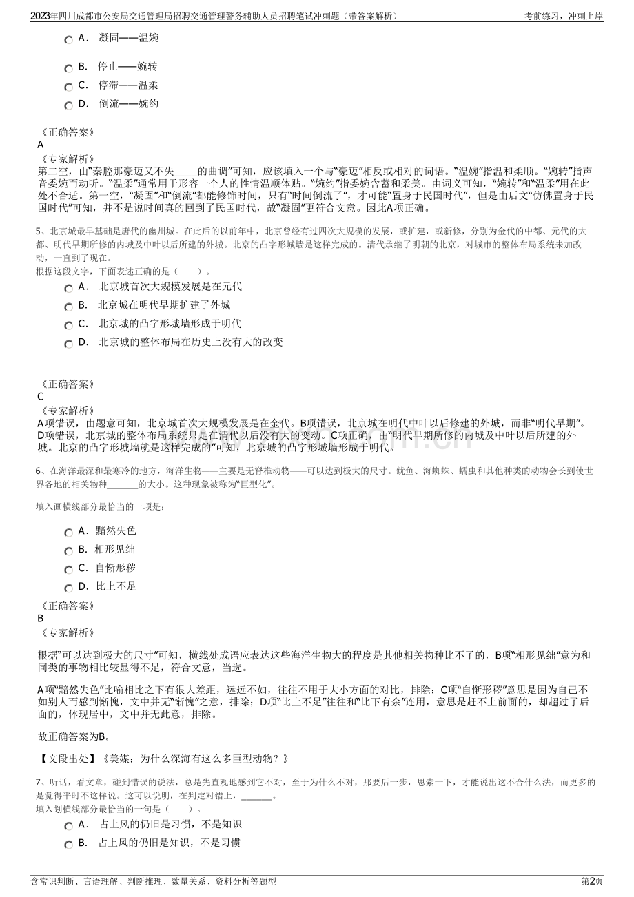 2023年四川成都市公安局交通管理局招聘交通管理警务辅助人员招聘笔试冲刺题（带答案解析）.pdf_第2页