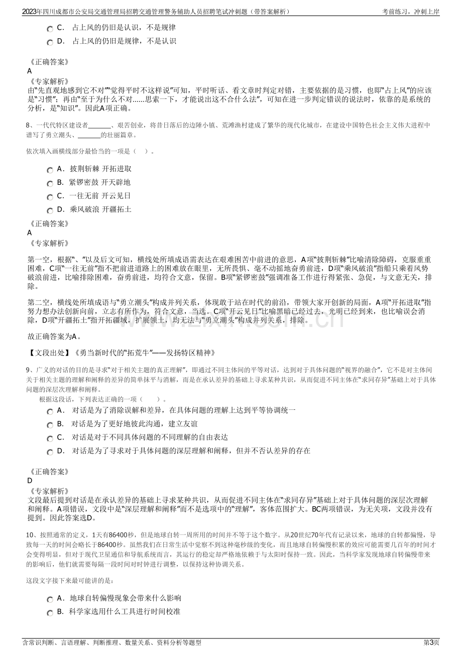 2023年四川成都市公安局交通管理局招聘交通管理警务辅助人员招聘笔试冲刺题（带答案解析）.pdf_第3页