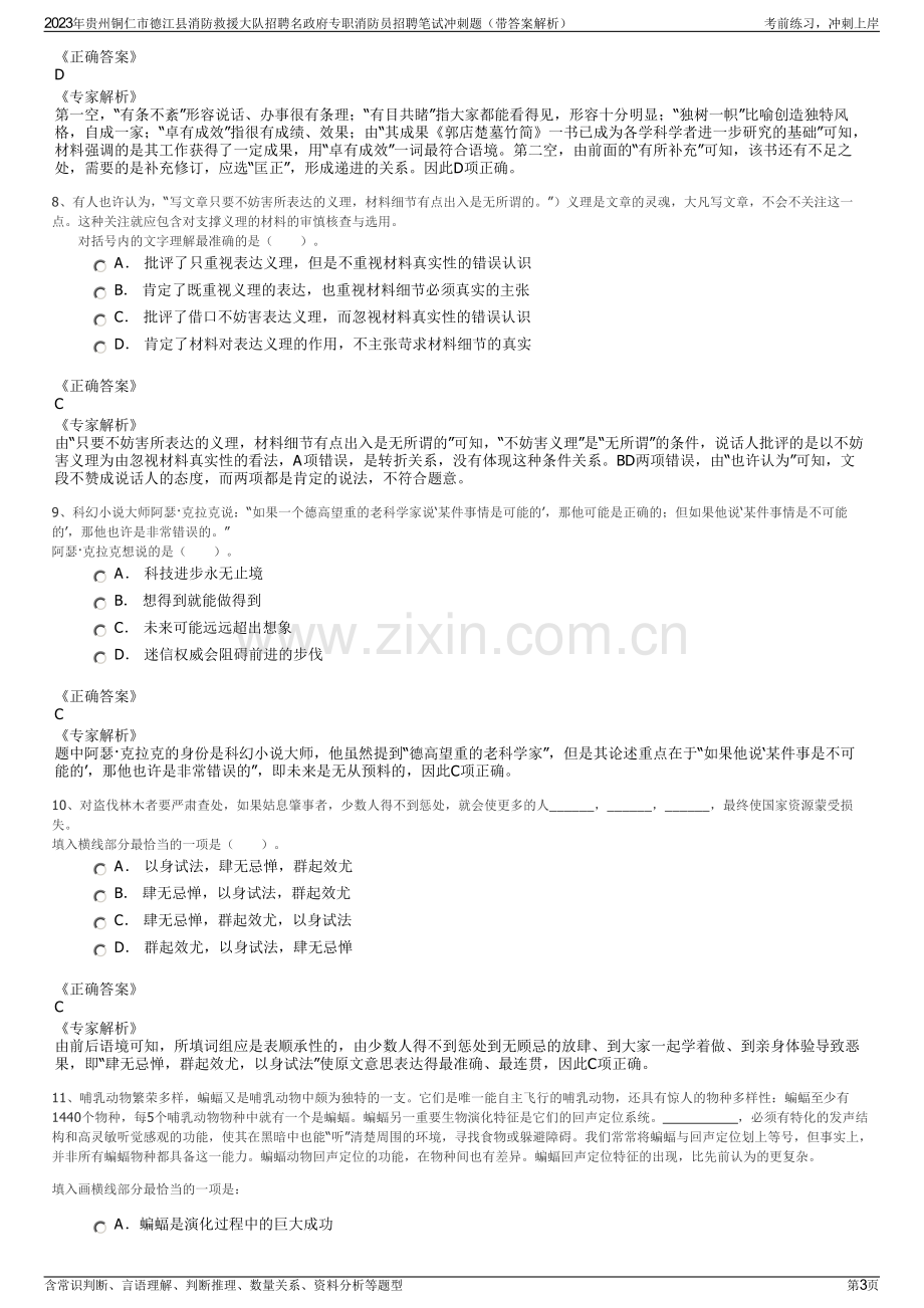 2023年贵州铜仁市德江县消防救援大队招聘名政府专职消防员招聘笔试冲刺题（带答案解析）.pdf_第3页