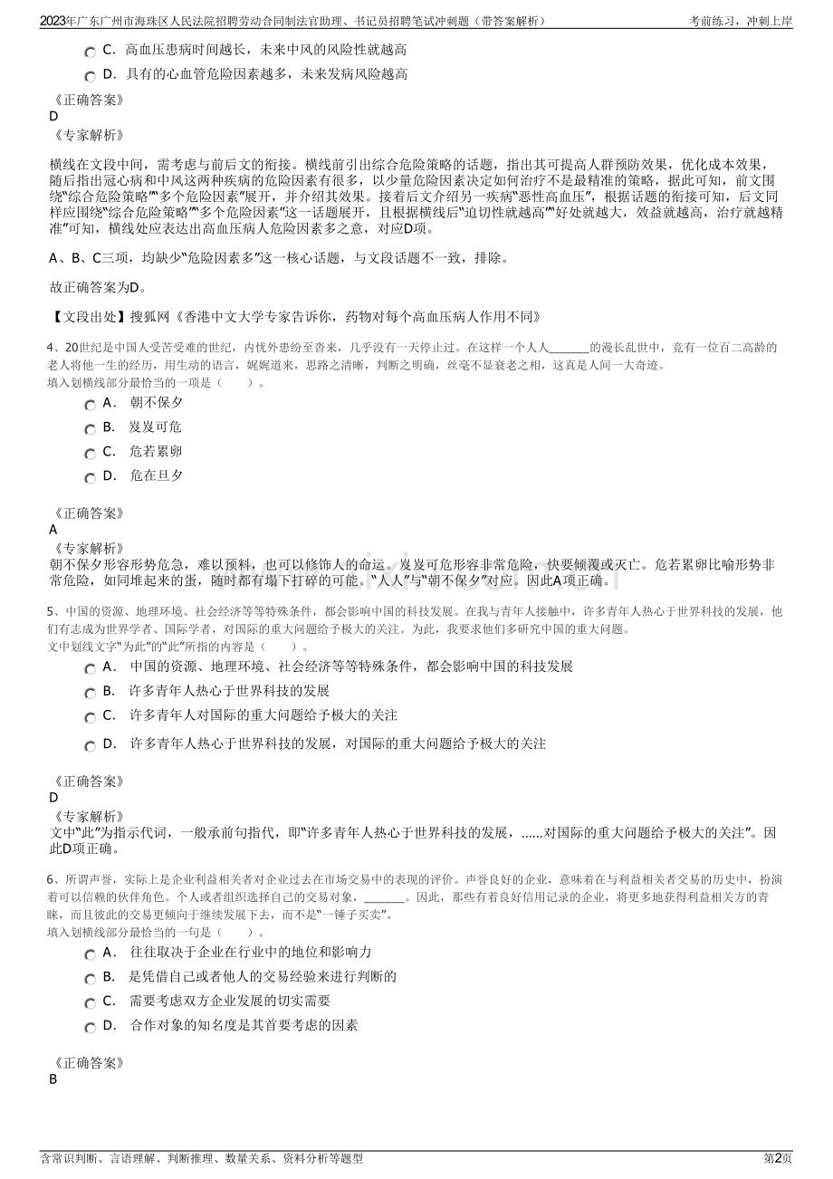 2023年广东广州市海珠区人民法院招聘劳动合同制法官助理、书记员招聘笔试冲刺题（带答案解析）.pdf_第2页