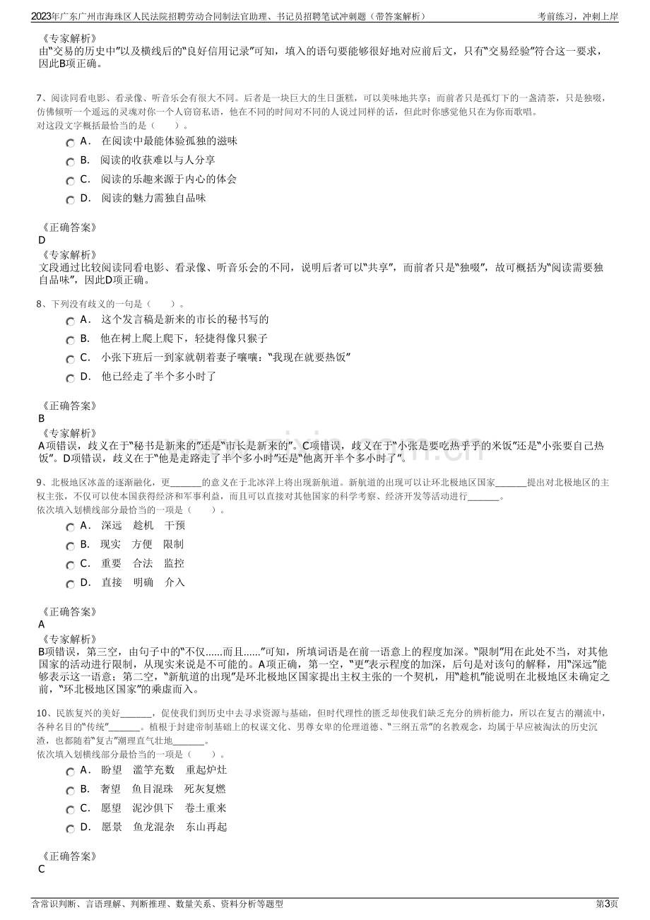 2023年广东广州市海珠区人民法院招聘劳动合同制法官助理、书记员招聘笔试冲刺题（带答案解析）.pdf_第3页