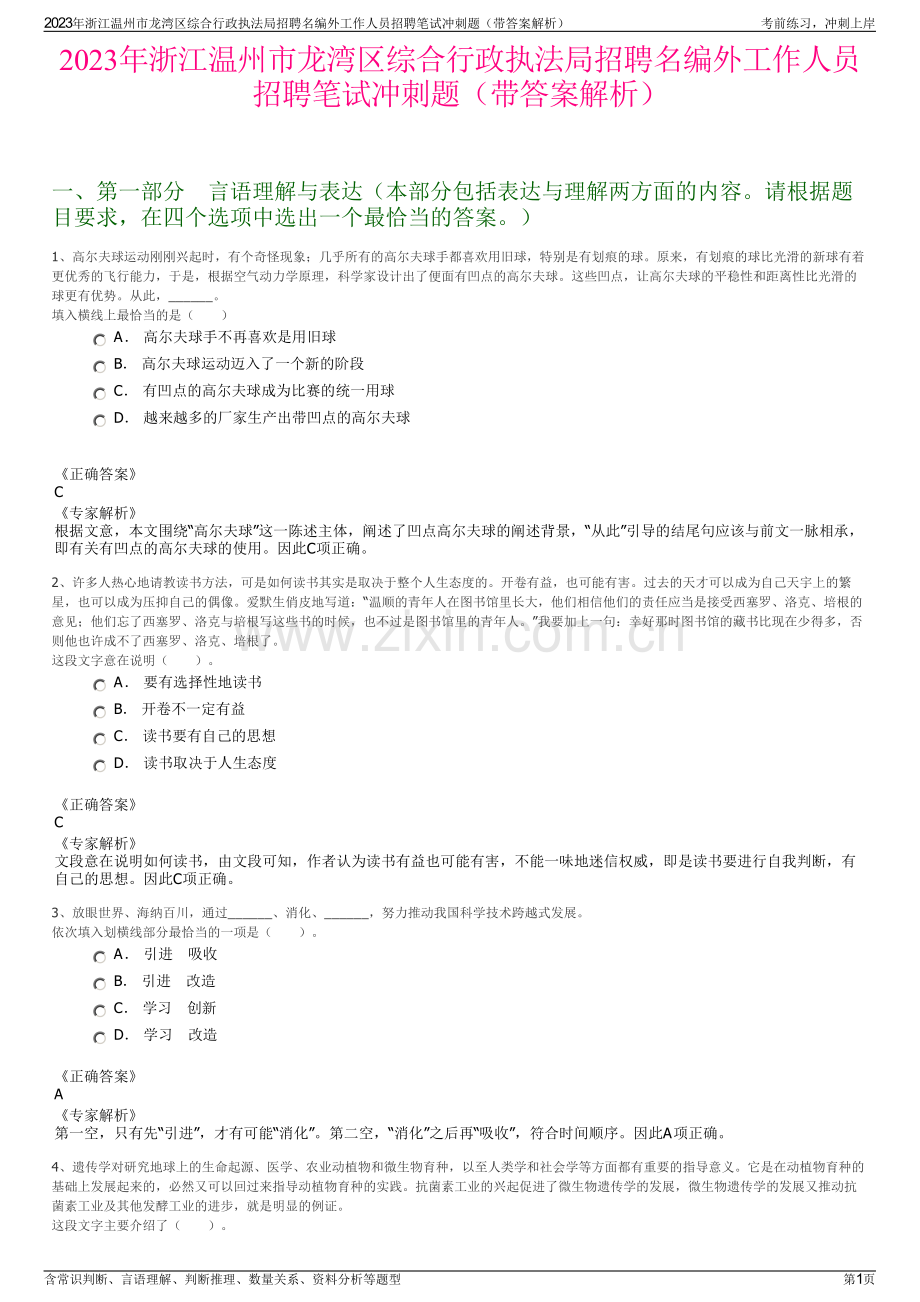 2023年浙江温州市龙湾区综合行政执法局招聘名编外工作人员招聘笔试冲刺题（带答案解析）.pdf_第1页