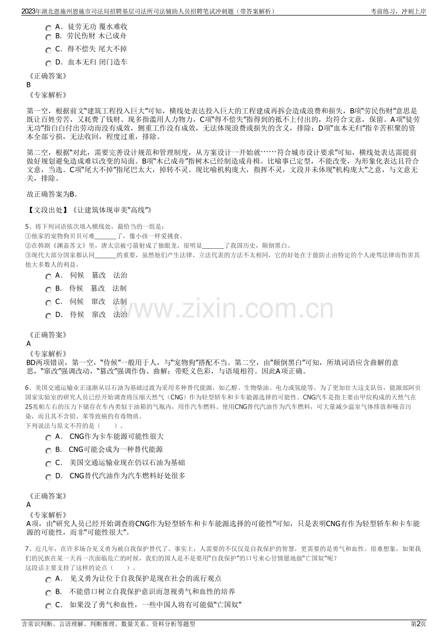 2023年湖北恩施州恩施市司法局招聘基层司法所司法辅助人员招聘笔试冲刺题（带答案解析）.pdf_第2页