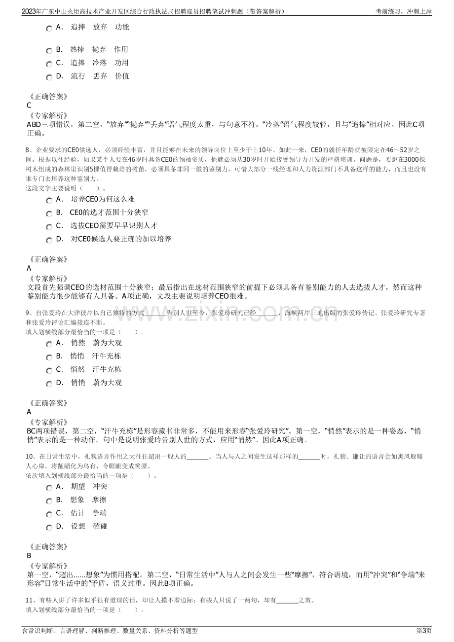 2023年广东中山火炬高技术产业开发区综合行政执法局招聘雇员招聘笔试冲刺题（带答案解析）.pdf_第3页