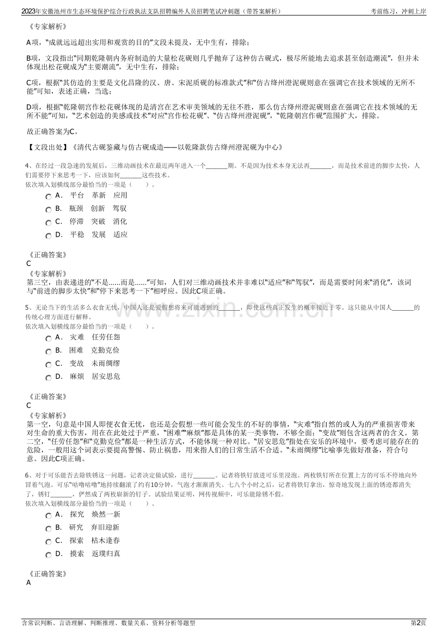 2023年安徽池州市生态环境保护综合行政执法支队招聘编外人员招聘笔试冲刺题（带答案解析）.pdf_第2页