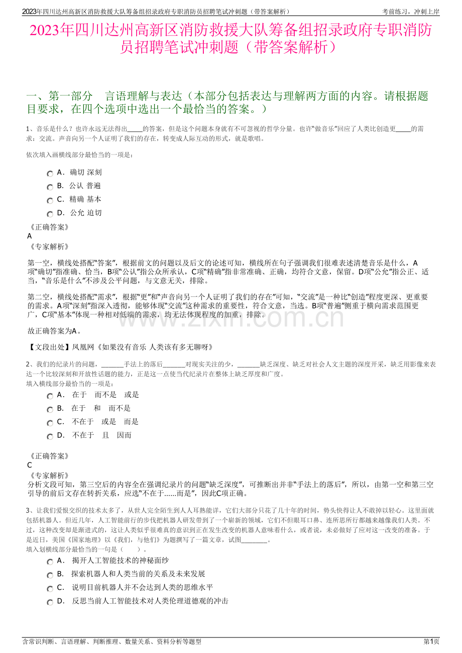 2023年四川达州高新区消防救援大队筹备组招录政府专职消防员招聘笔试冲刺题（带答案解析）.pdf_第1页