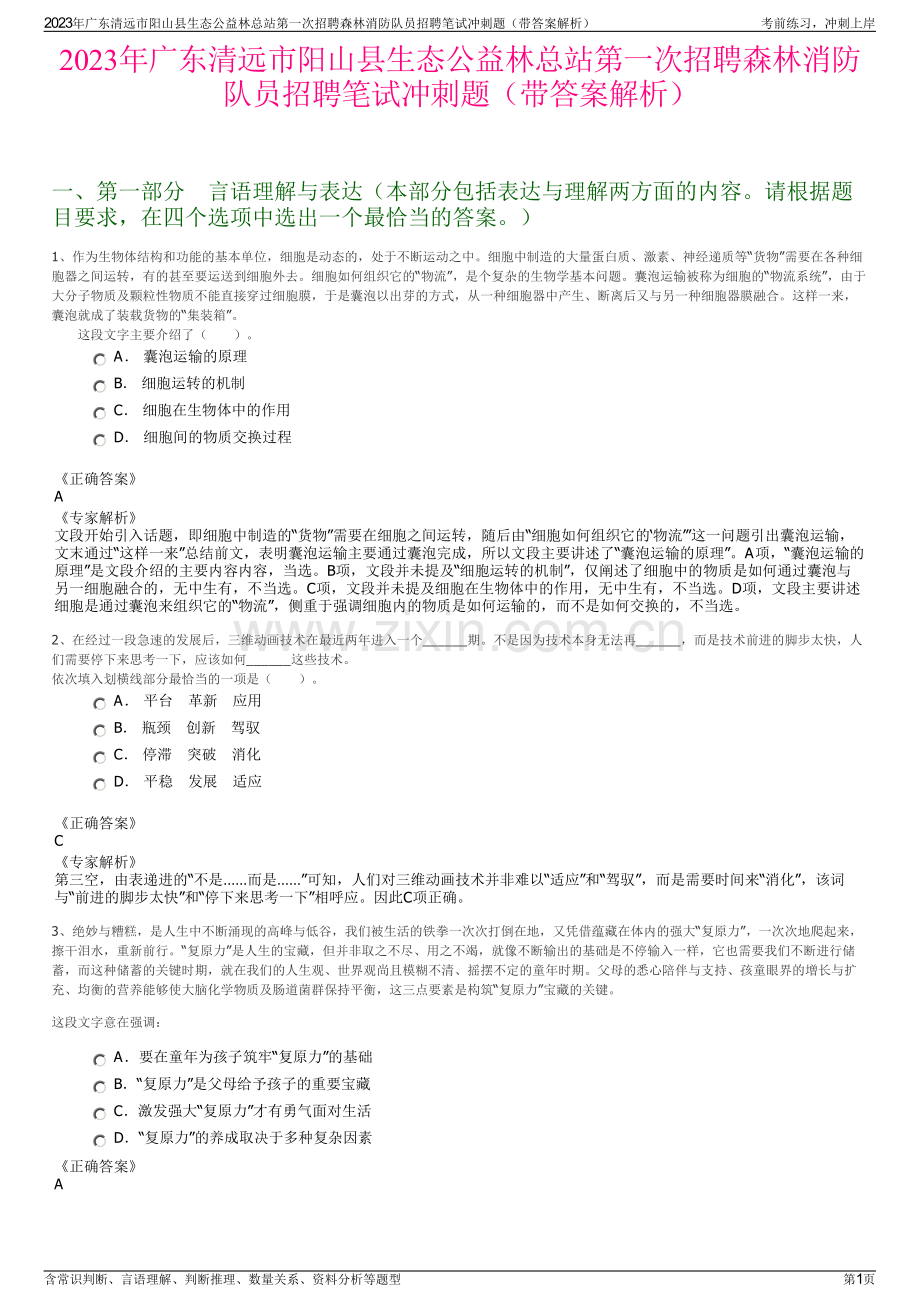 2023年广东清远市阳山县生态公益林总站第一次招聘森林消防队员招聘笔试冲刺题（带答案解析）.pdf_第1页