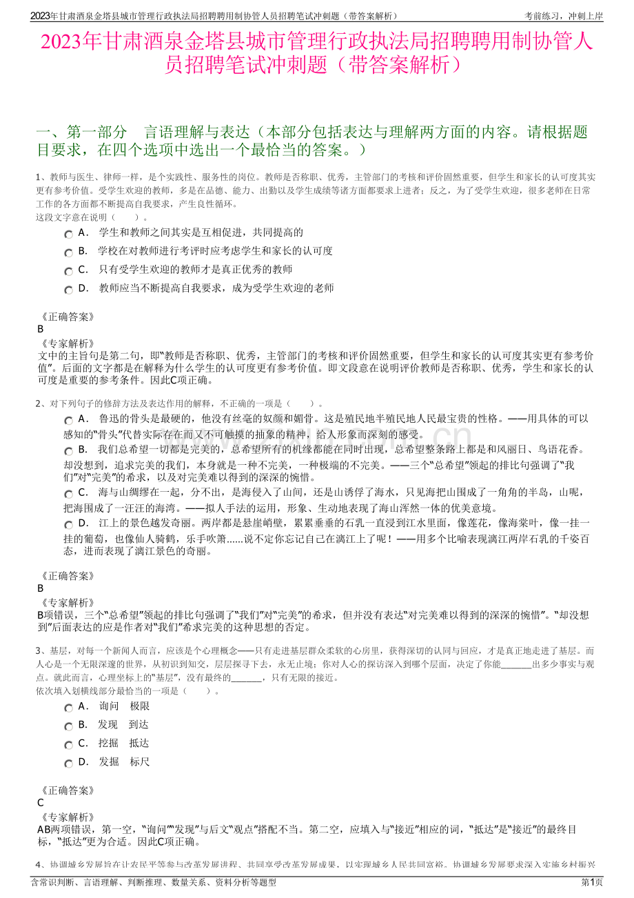 2023年甘肃酒泉金塔县城市管理行政执法局招聘聘用制协管人员招聘笔试冲刺题（带答案解析）.pdf_第1页