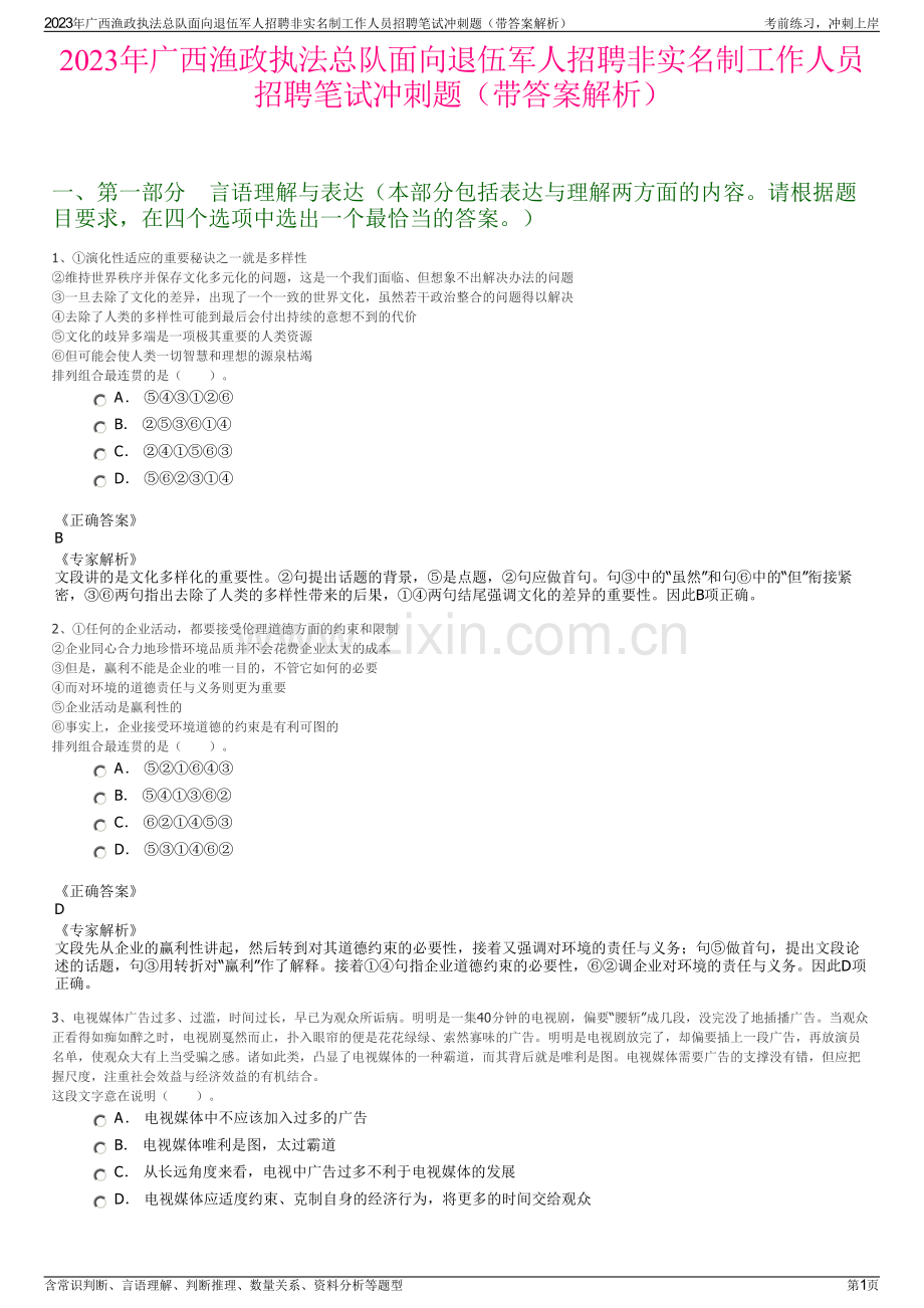 2023年广西渔政执法总队面向退伍军人招聘非实名制工作人员招聘笔试冲刺题（带答案解析）.pdf_第1页