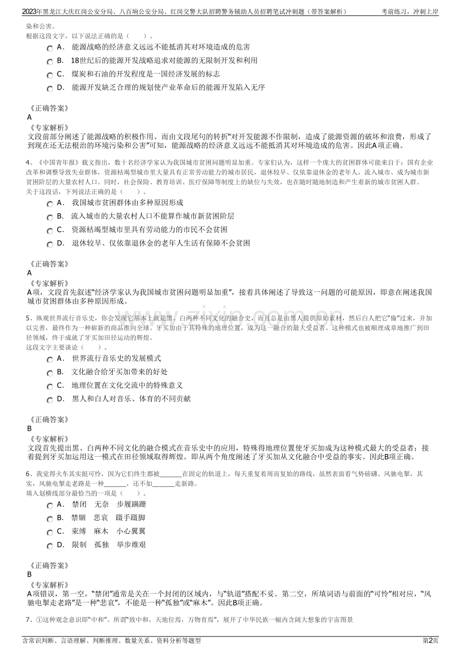 2023年黑龙江大庆红岗公安分局、八百垧公安分局、红岗交警大队招聘警务辅助人员招聘笔试冲刺题（带答案解析）.pdf_第2页