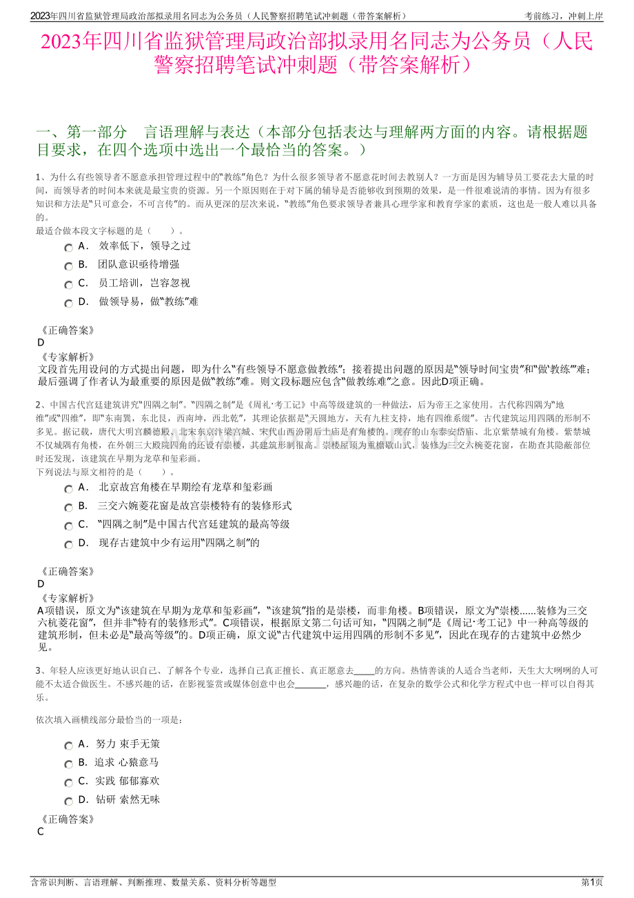 2023年四川省监狱管理局政治部拟录用名同志为公务员（人民警察招聘笔试冲刺题（带答案解析）.pdf_第1页