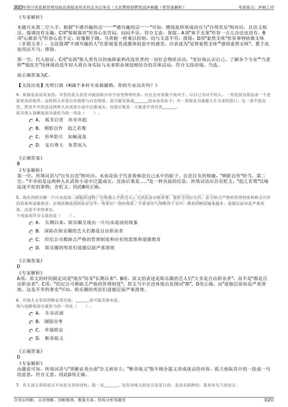 2023年四川省监狱管理局政治部拟录用名同志为公务员（人民警察招聘笔试冲刺题（带答案解析）.pdf_第2页