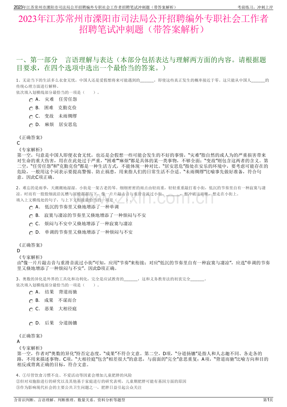 2023年江苏常州市溧阳市司法局公开招聘编外专职社会工作者招聘笔试冲刺题（带答案解析）.pdf_第1页