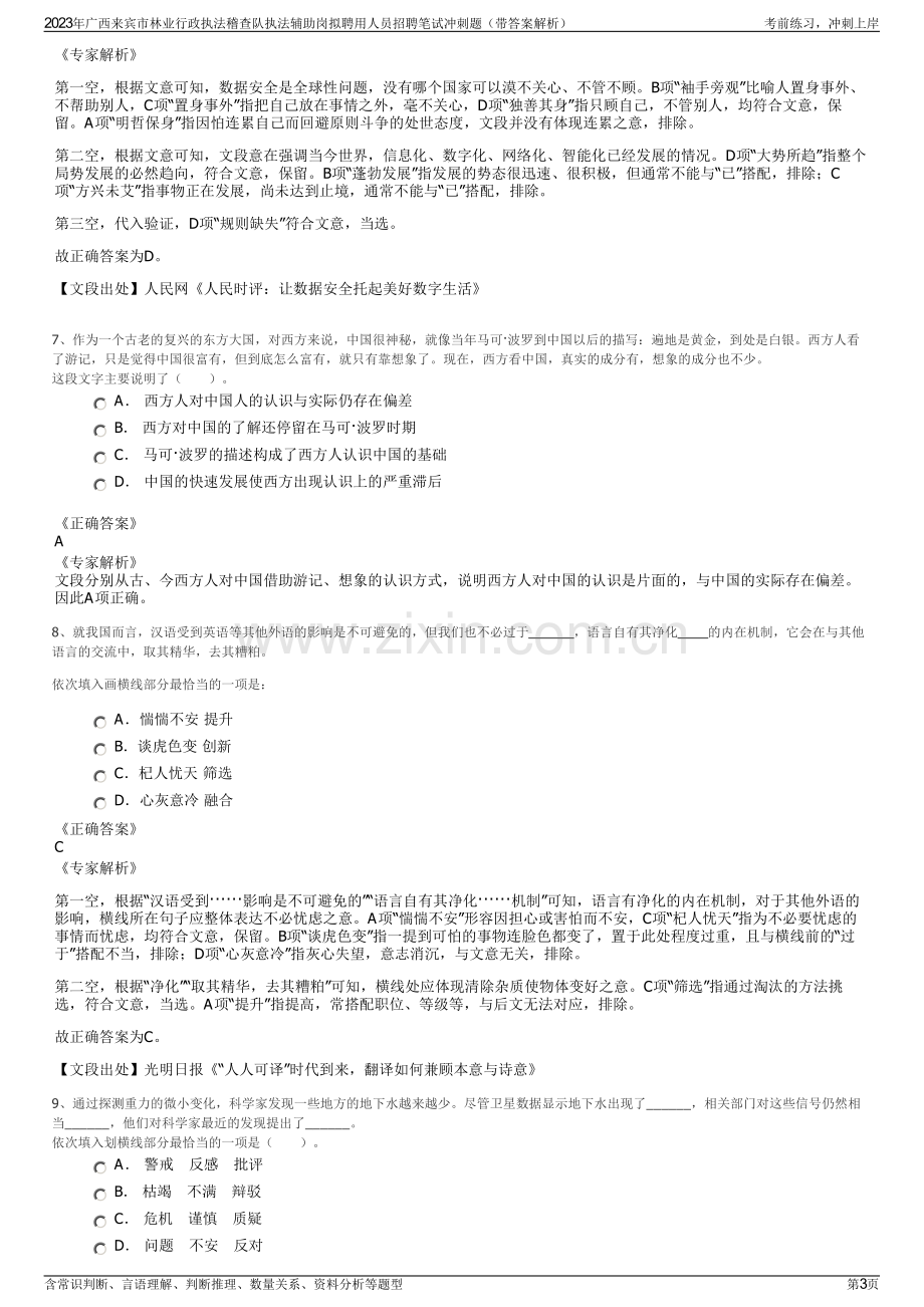 2023年广西来宾市林业行政执法稽查队执法辅助岗拟聘用人员招聘笔试冲刺题（带答案解析）.pdf_第3页