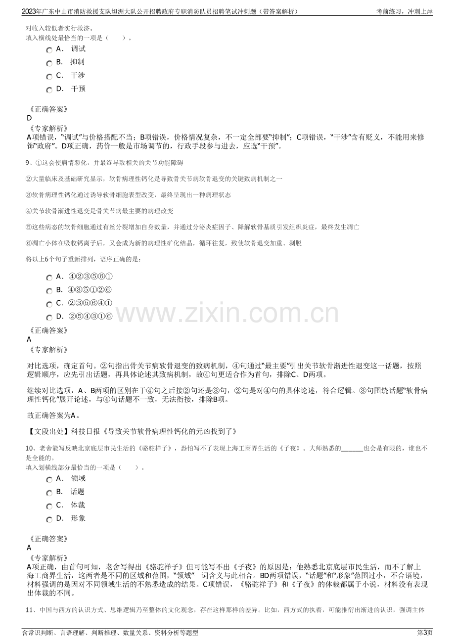 2023年广东中山市消防救援支队坦洲大队公开招聘政府专职消防队员招聘笔试冲刺题（带答案解析）.pdf_第3页