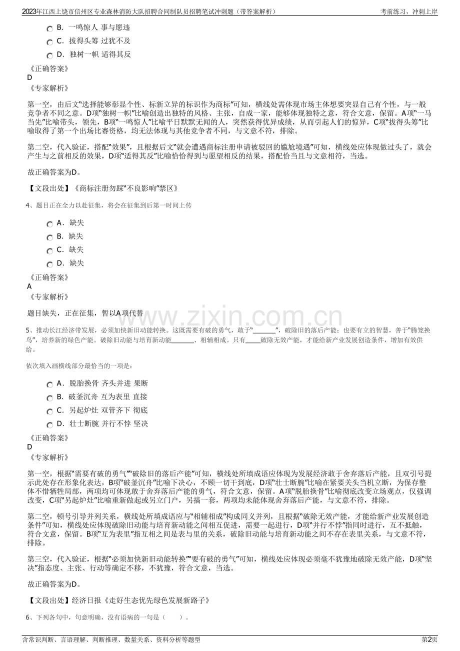 2023年江西上饶市信州区专业森林消防大队招聘合同制队员招聘笔试冲刺题（带答案解析）.pdf_第2页