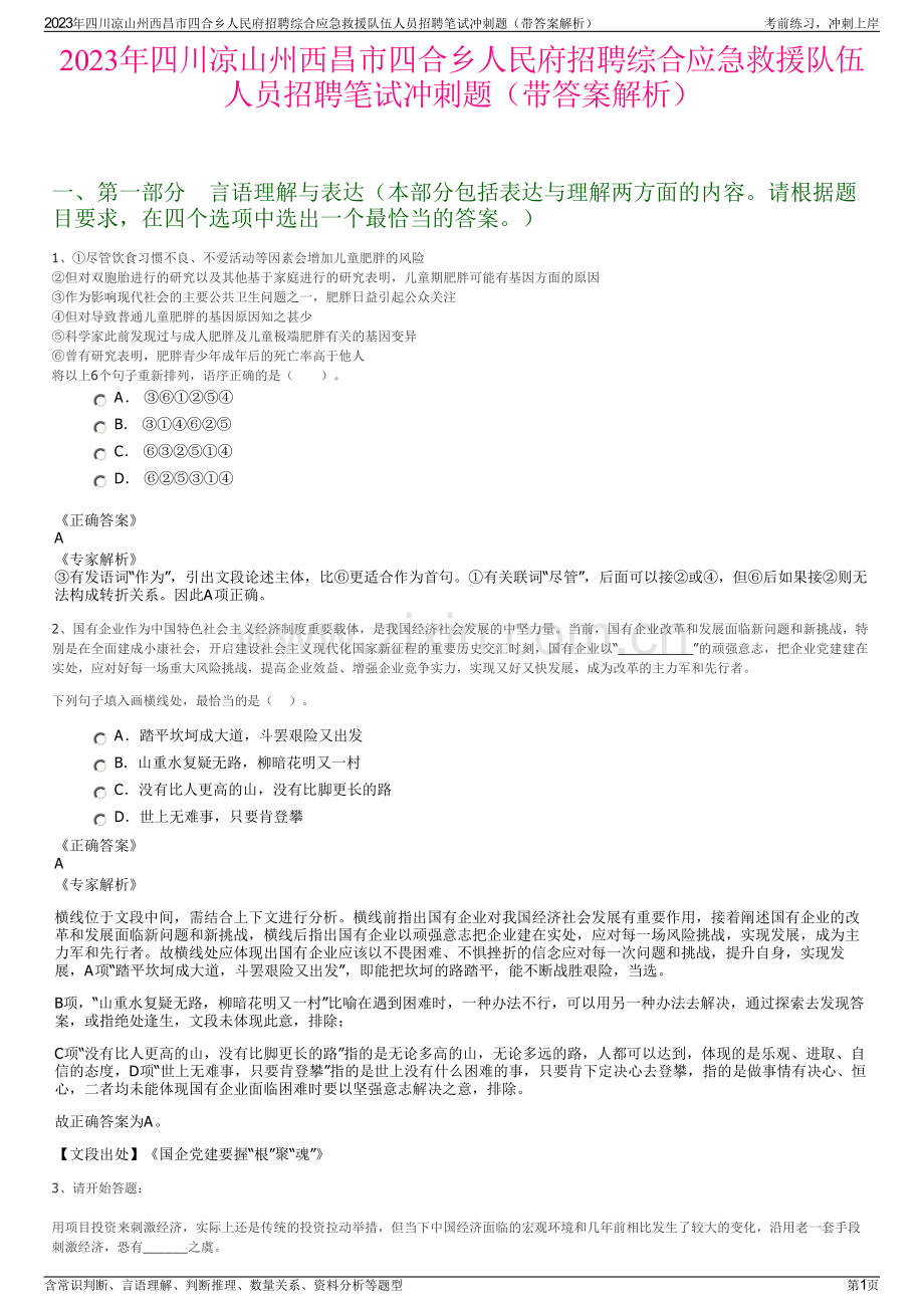 2023年四川凉山州西昌市四合乡人民府招聘综合应急救援队伍人员招聘笔试冲刺题（带答案解析）.pdf_第1页