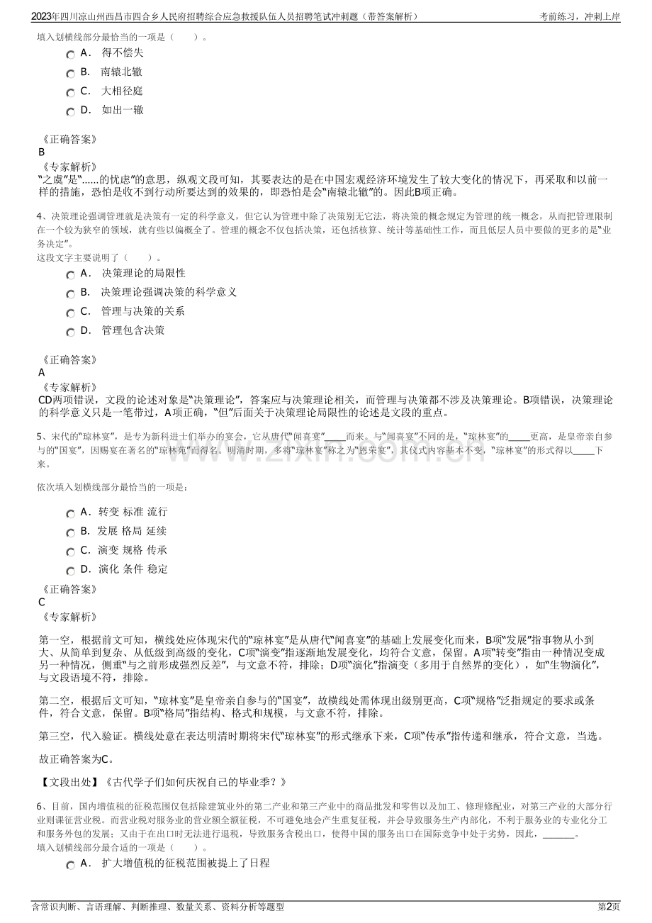 2023年四川凉山州西昌市四合乡人民府招聘综合应急救援队伍人员招聘笔试冲刺题（带答案解析）.pdf_第2页