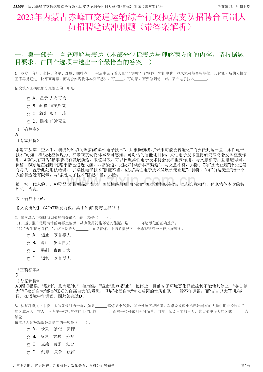 2023年内蒙古赤峰市交通运输综合行政执法支队招聘合同制人员招聘笔试冲刺题（带答案解析）.pdf_第1页