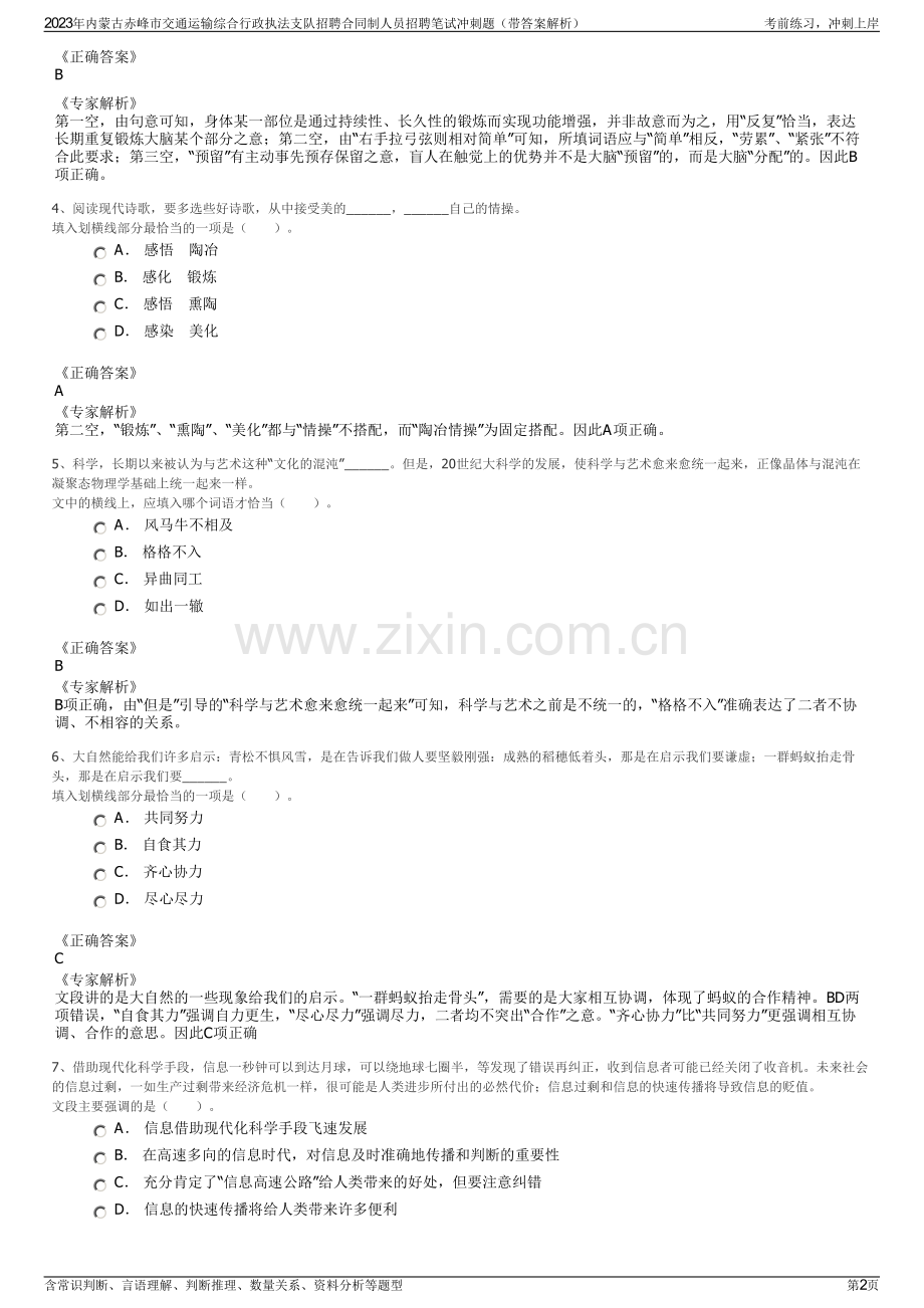 2023年内蒙古赤峰市交通运输综合行政执法支队招聘合同制人员招聘笔试冲刺题（带答案解析）.pdf_第2页