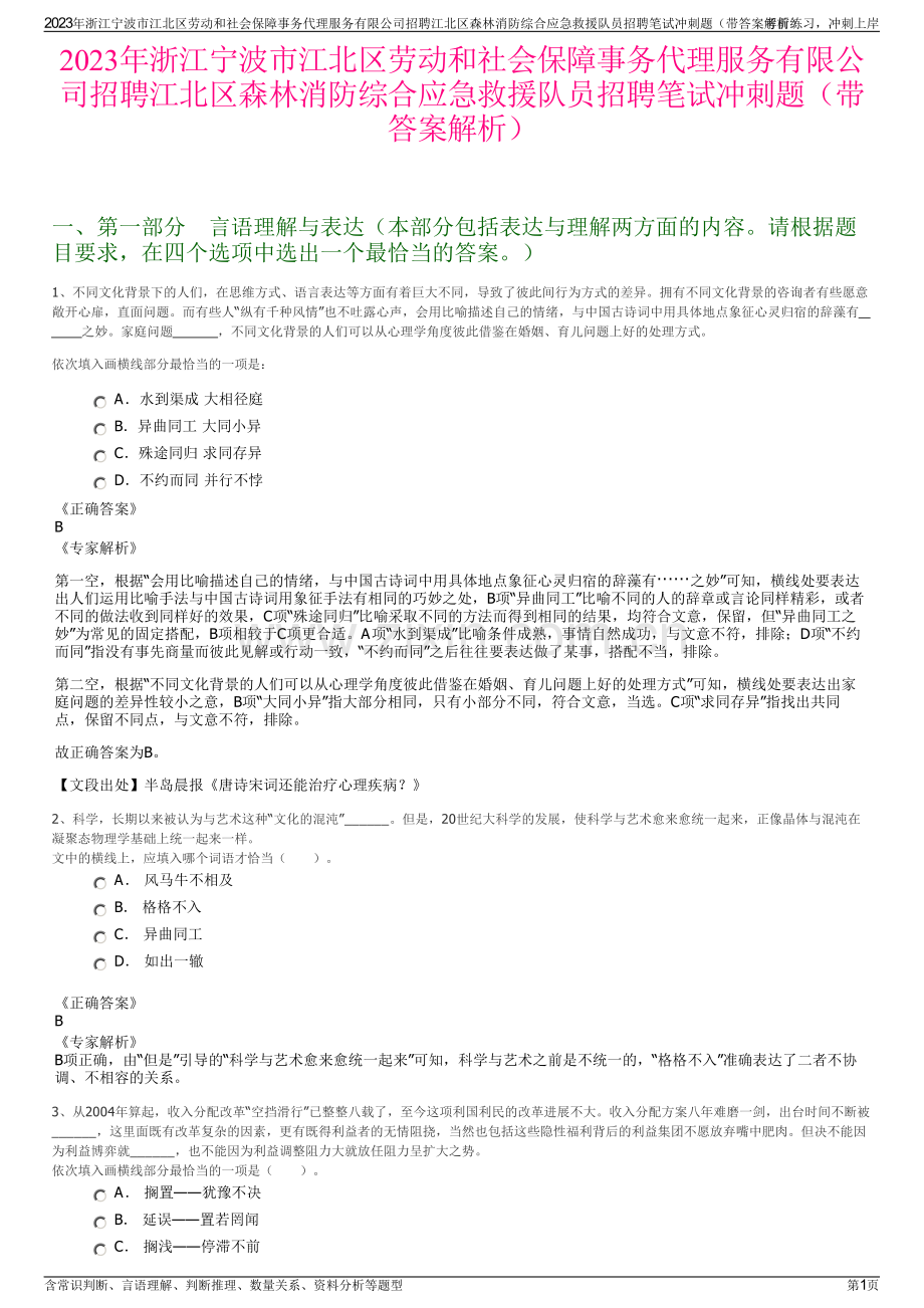 2023年浙江宁波市江北区劳动和社会保障事务代理服务有限公司招聘江北区森林消防综合应急救援队员招聘笔试冲刺题（带答案解析）.pdf_第1页