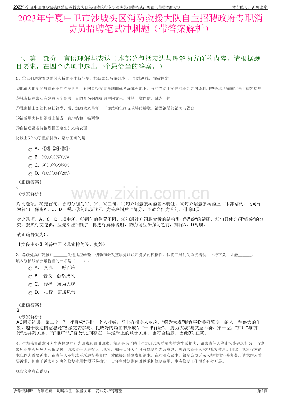 2023年宁夏中卫市沙坡头区消防救援大队自主招聘政府专职消防员招聘笔试冲刺题（带答案解析）.pdf_第1页