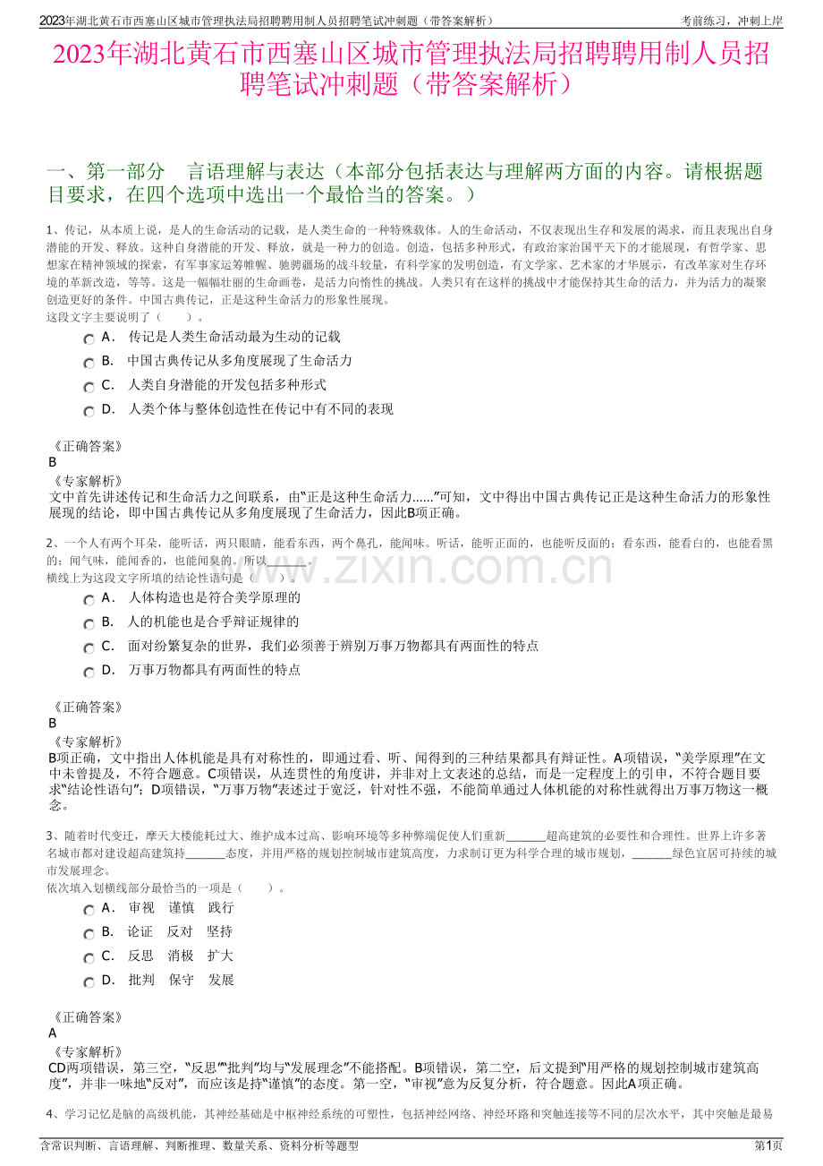 2023年湖北黄石市西塞山区城市管理执法局招聘聘用制人员招聘笔试冲刺题（带答案解析）.pdf_第1页