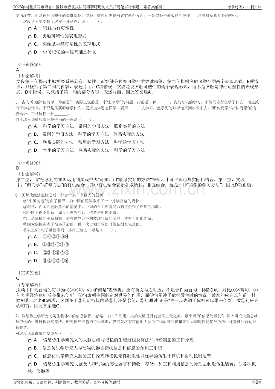 2023年湖北黄石市西塞山区城市管理执法局招聘聘用制人员招聘笔试冲刺题（带答案解析）.pdf_第2页