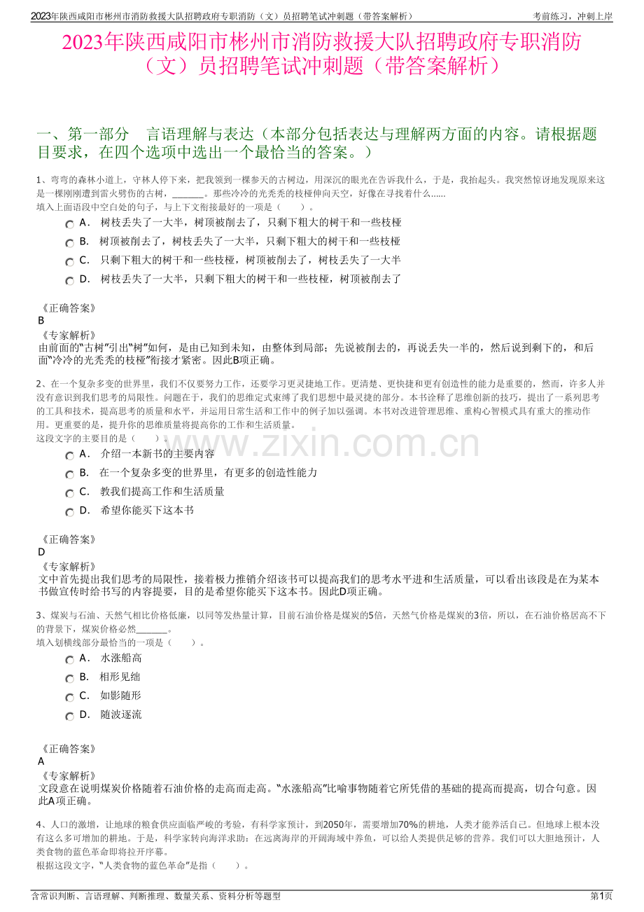 2023年陕西咸阳市彬州市消防救援大队招聘政府专职消防（文）员招聘笔试冲刺题（带答案解析）.pdf_第1页