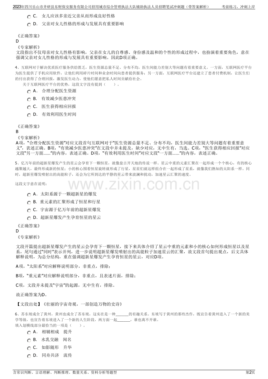 2023年四川乐山市井研县东财保安服务有限公司招用城市综合管理执法大队辅助执法人员招聘笔试冲刺题（带答案解析）.pdf_第2页