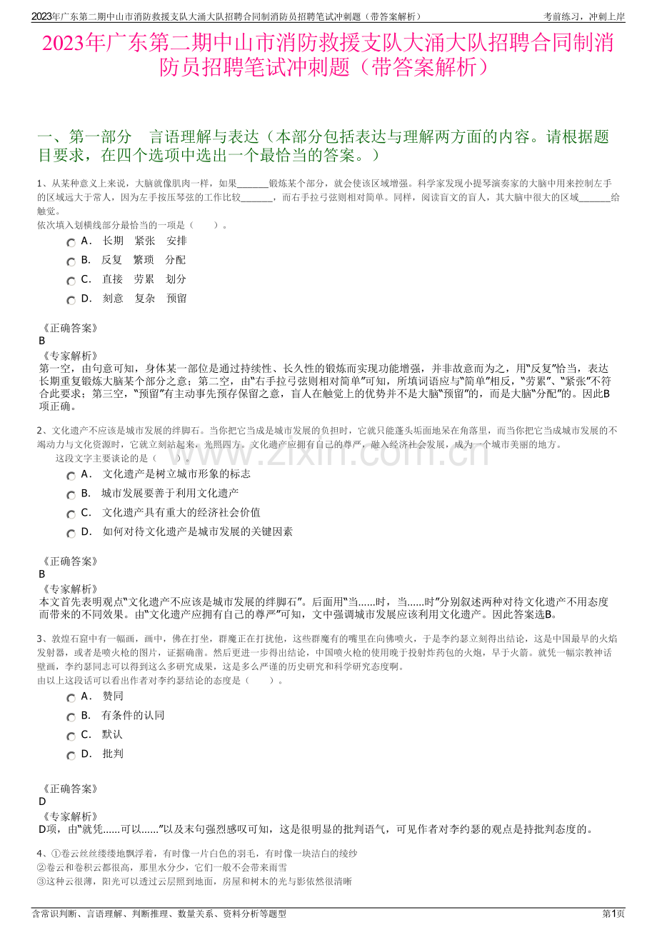 2023年广东第二期中山市消防救援支队大涌大队招聘合同制消防员招聘笔试冲刺题（带答案解析）.pdf_第1页