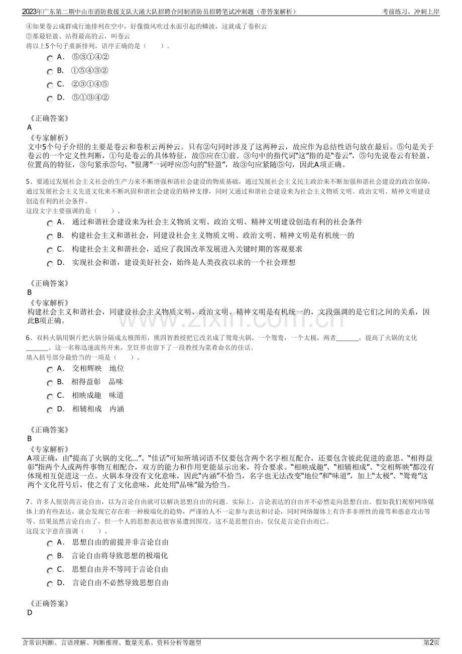 2023年广东第二期中山市消防救援支队大涌大队招聘合同制消防员招聘笔试冲刺题（带答案解析）.pdf_第2页