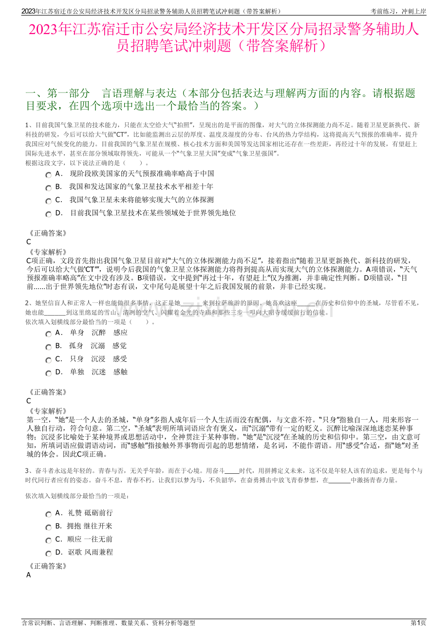 2023年江苏宿迁市公安局经济技术开发区分局招录警务辅助人员招聘笔试冲刺题（带答案解析）.pdf_第1页