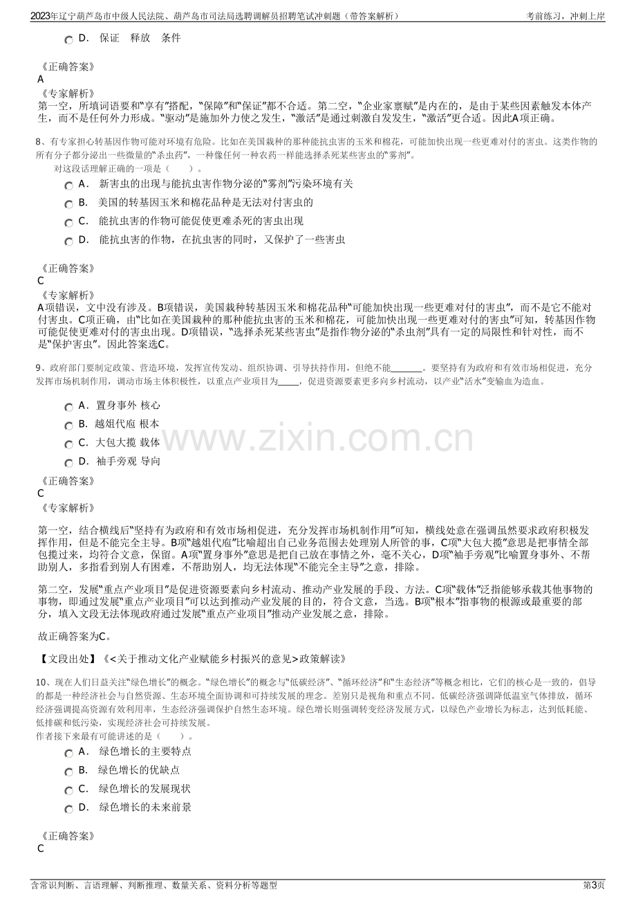 2023年辽宁葫芦岛市中级人民法院、葫芦岛市司法局选聘调解员招聘笔试冲刺题（带答案解析）.pdf_第3页