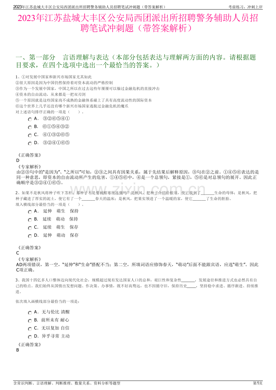 2023年江苏盐城大丰区公安局西团派出所招聘警务辅助人员招聘笔试冲刺题（带答案解析）.pdf_第1页