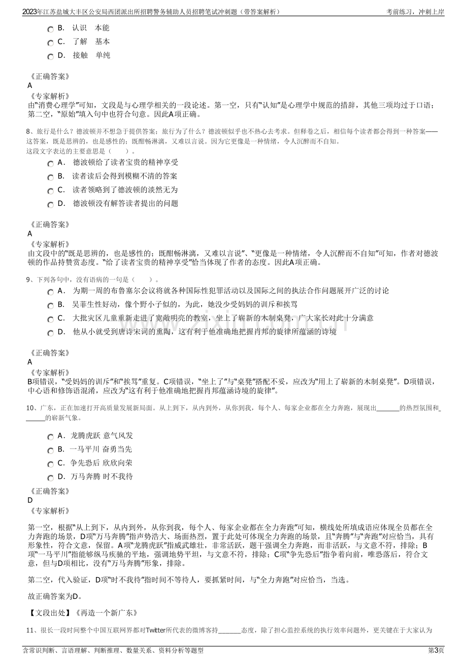 2023年江苏盐城大丰区公安局西团派出所招聘警务辅助人员招聘笔试冲刺题（带答案解析）.pdf_第3页