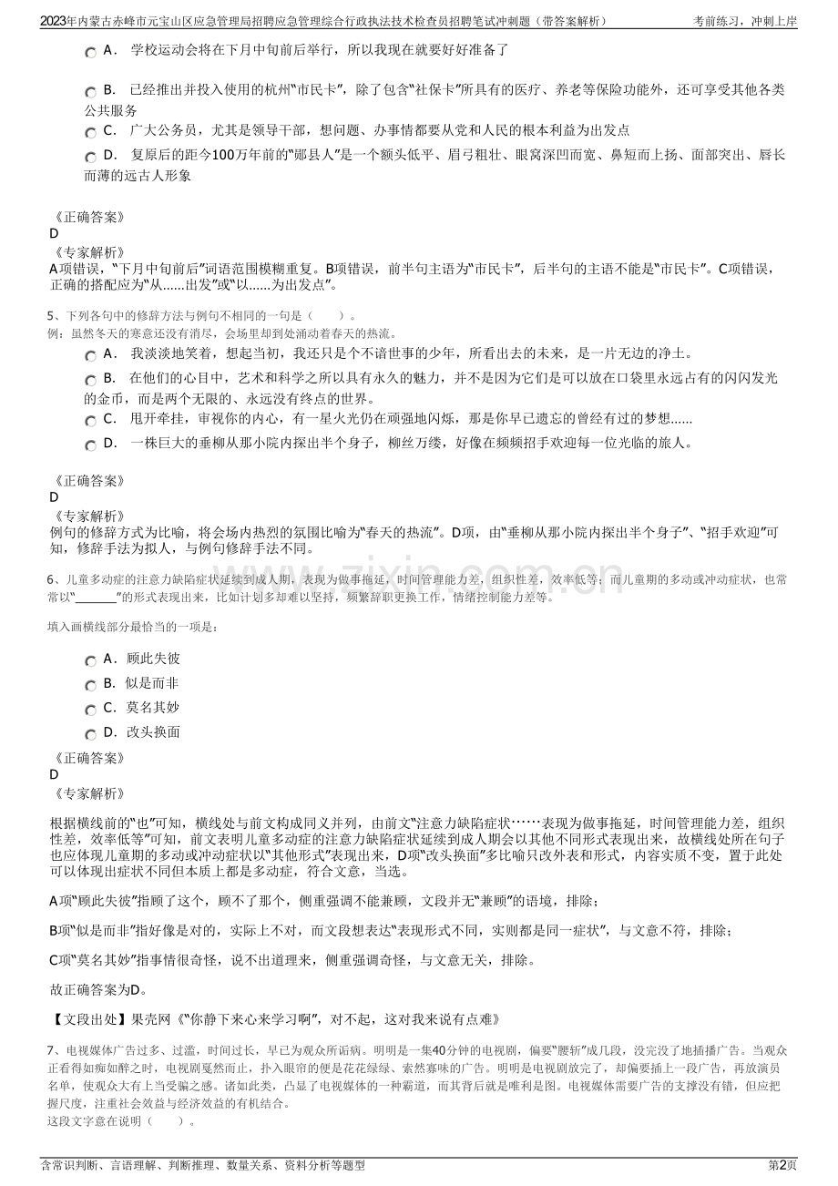 2023年内蒙古赤峰市元宝山区应急管理局招聘应急管理综合行政执法技术检查员招聘笔试冲刺题（带答案解析）.pdf_第2页