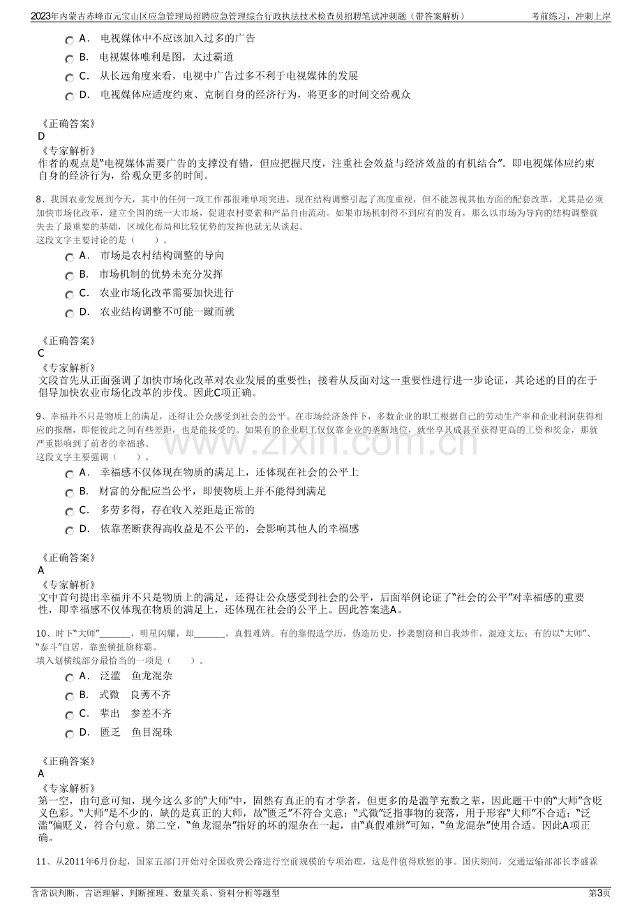 2023年内蒙古赤峰市元宝山区应急管理局招聘应急管理综合行政执法技术检查员招聘笔试冲刺题（带答案解析）.pdf_第3页