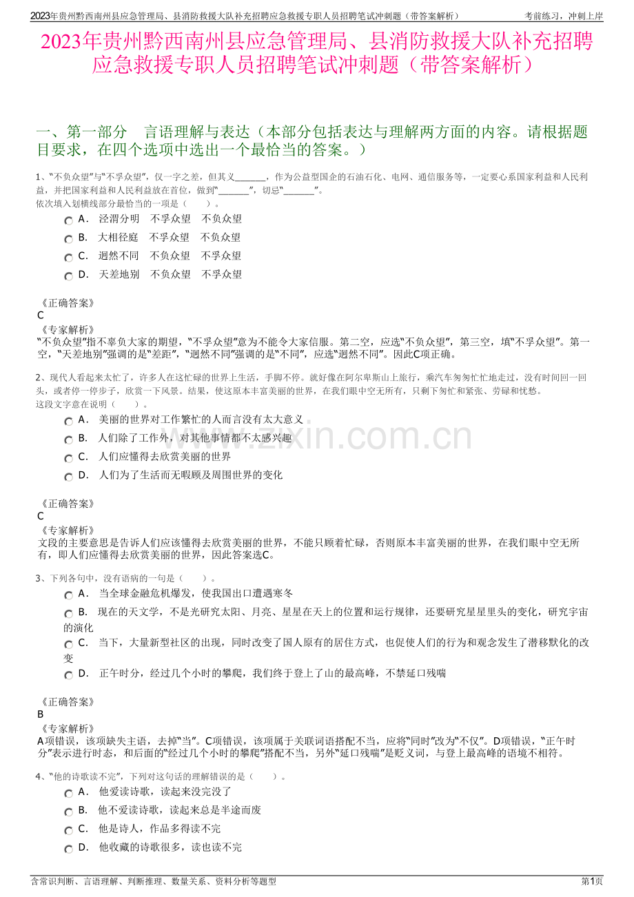 2023年贵州黔西南州县应急管理局、县消防救援大队补充招聘应急救援专职人员招聘笔试冲刺题（带答案解析）.pdf_第1页