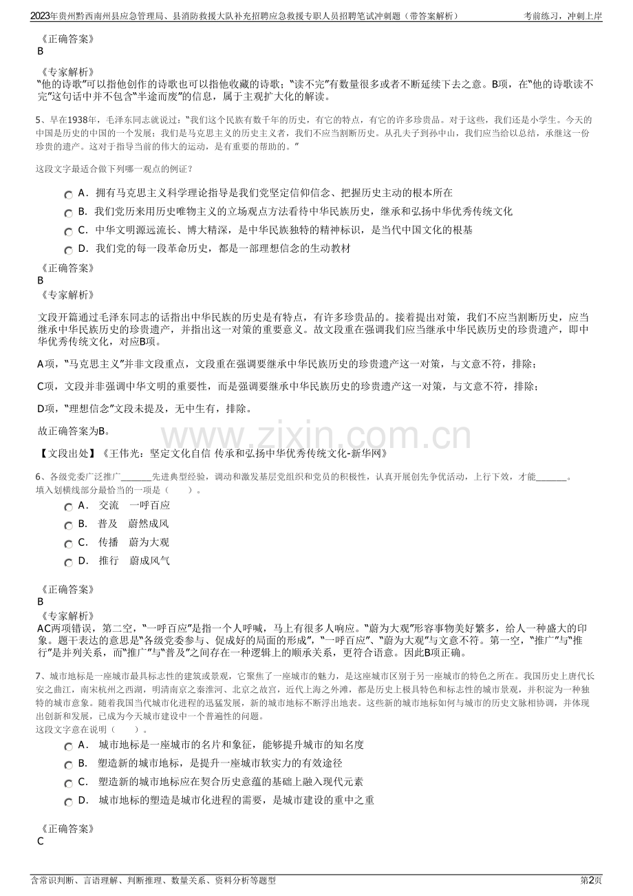 2023年贵州黔西南州县应急管理局、县消防救援大队补充招聘应急救援专职人员招聘笔试冲刺题（带答案解析）.pdf_第2页