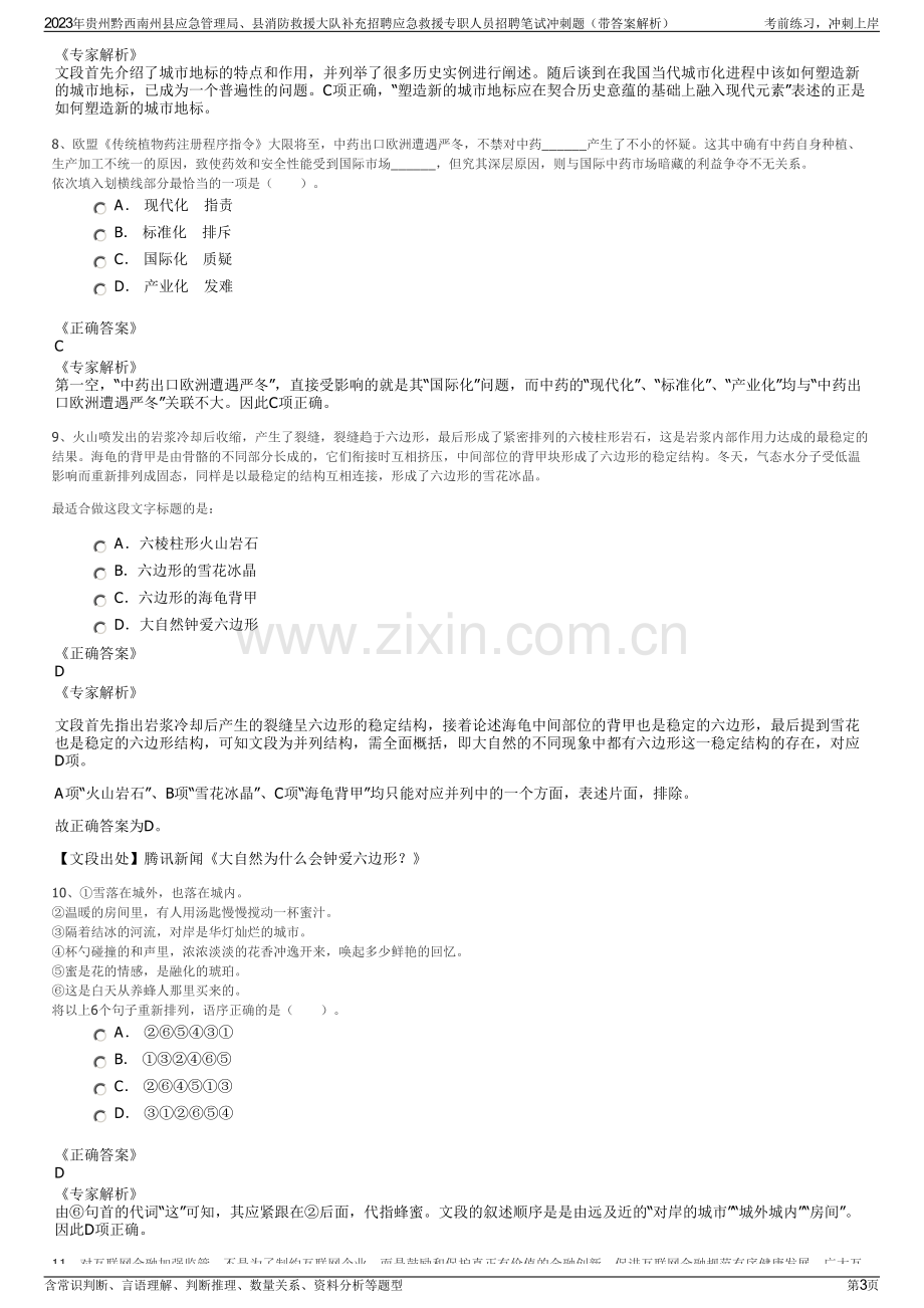 2023年贵州黔西南州县应急管理局、县消防救援大队补充招聘应急救援专职人员招聘笔试冲刺题（带答案解析）.pdf_第3页