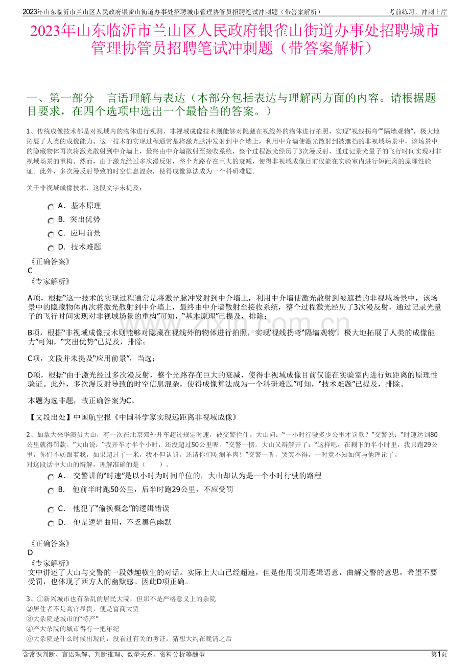 2023年山东临沂市兰山区人民政府银雀山街道办事处招聘城市管理协管员招聘笔试冲刺题（带答案解析）.pdf_第1页