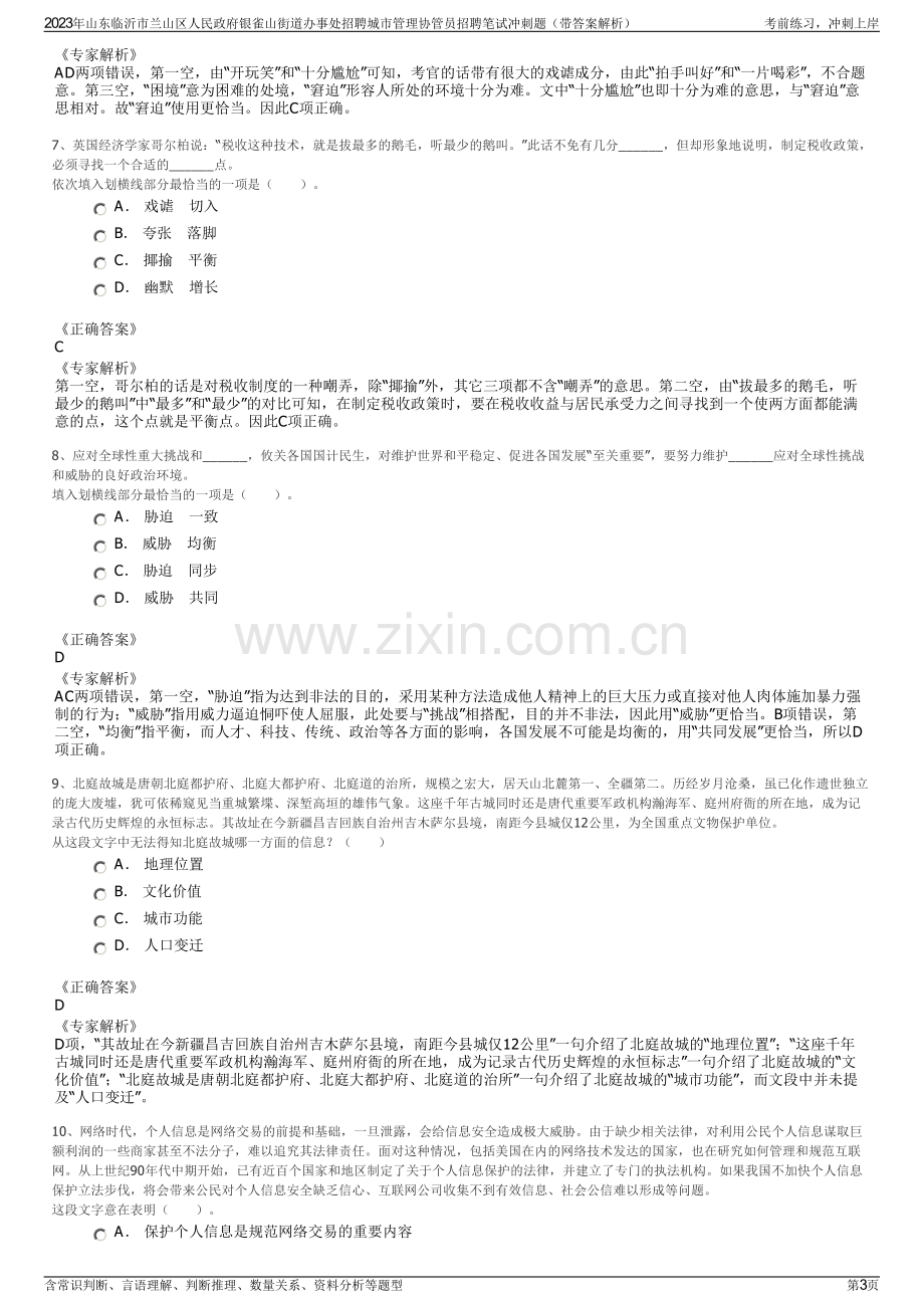 2023年山东临沂市兰山区人民政府银雀山街道办事处招聘城市管理协管员招聘笔试冲刺题（带答案解析）.pdf_第3页